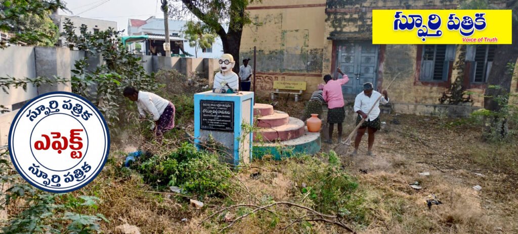 స్ఫూర్తి పత్రిక ఎఫెక్ట్: గాంధీజీ విగ్రహం వద్ద తక్షణ శుభ్రత పనులు