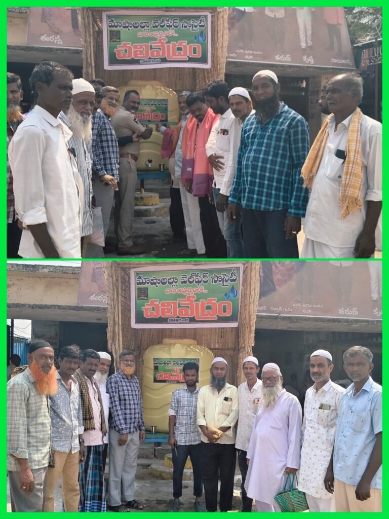 మాషా అల్లా వెల్ఫేర్ సొసైటీ ఆధ్వర్యంలో చలివేంద్రం ఏర్పాటు