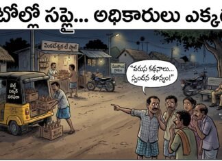 వరుస కథనాలు… స్పందన శూన్యం! ఎక్సైజ్ శాఖ మౌనం ఎందుకు?