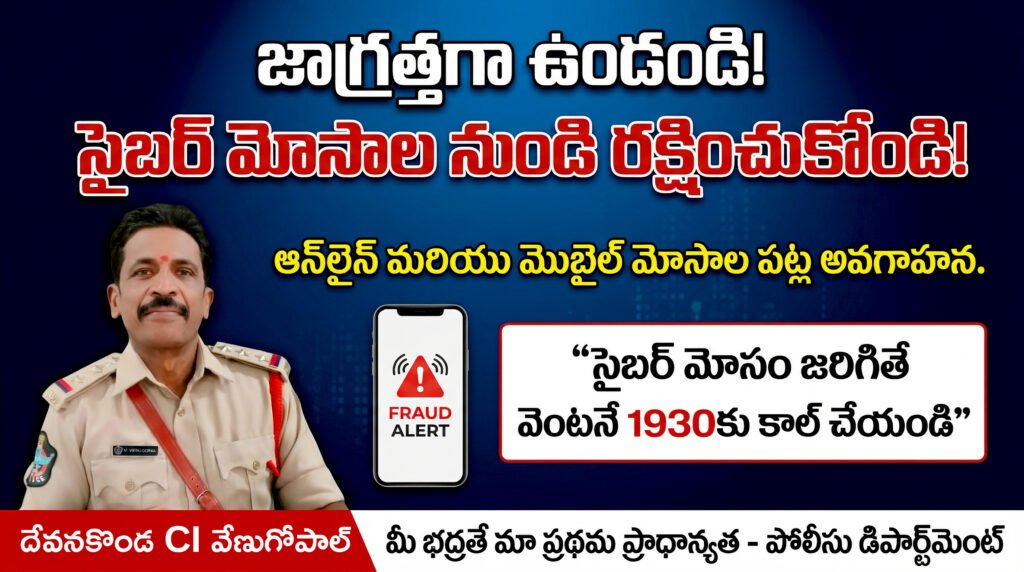 ఐపీఎల్ మోజు వెనుక సైబర్ మోసాల ఉచ్చు… అప్రమత్తతే ప్రజలకు రక్షాకవచం