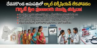 దేవనకొండ ఆసుపత్రిలో ల్యాబ్ టెక్నీషియన్ లేమి – గర్భిణీల ప్రాణాలపై ప్రమాద ఘంటికలు!