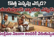కొత్త పెన్షన్లు ఎక్కడ? విధవరాలైన మహిళలకి న్యాయం ఎప్పుడు?