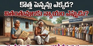 కొత్త పెన్షన్లు ఎక్కడ? విధవరాలైన మహిళలకి న్యాయం ఎప్పుడు?