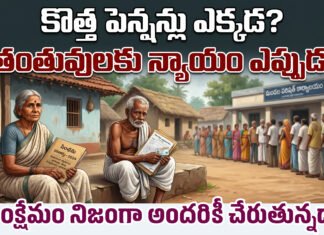 కొత్త పెన్షన్లు ఎక్కడ? విధవరాలైన మహిళలకి న్యాయం ఎప్పుడు?